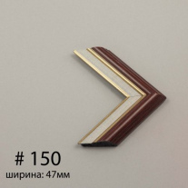 Багет №150